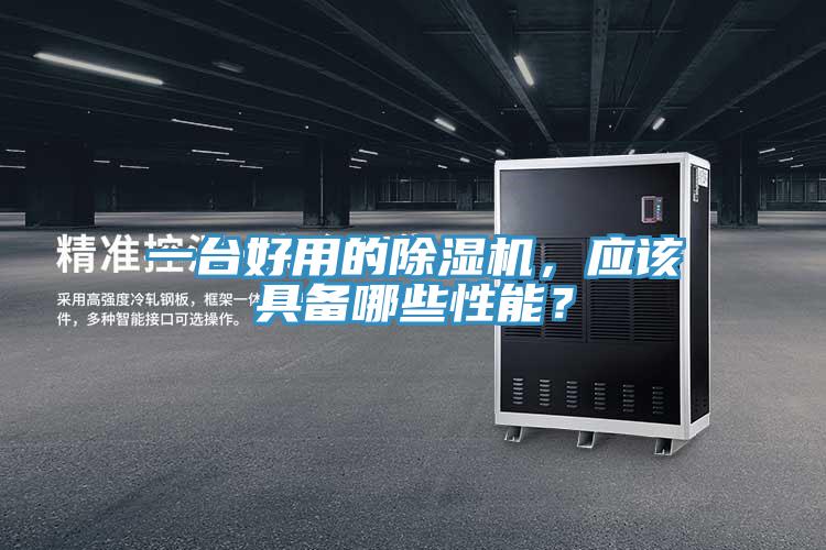 一臺好用的除濕機,應該具備哪些性能?