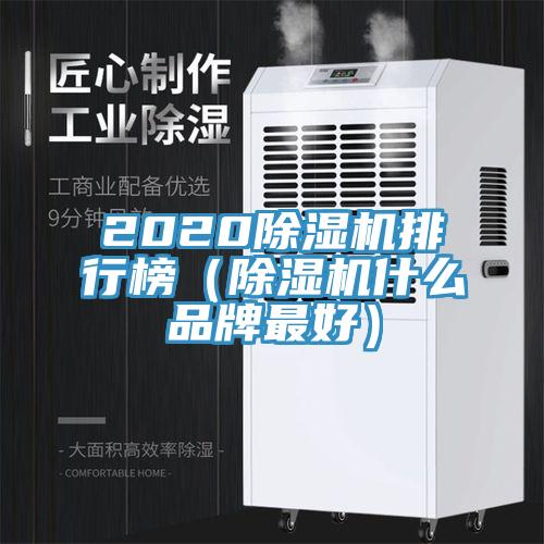 2020除濕機排行榜(除濕機什么品牌最好)