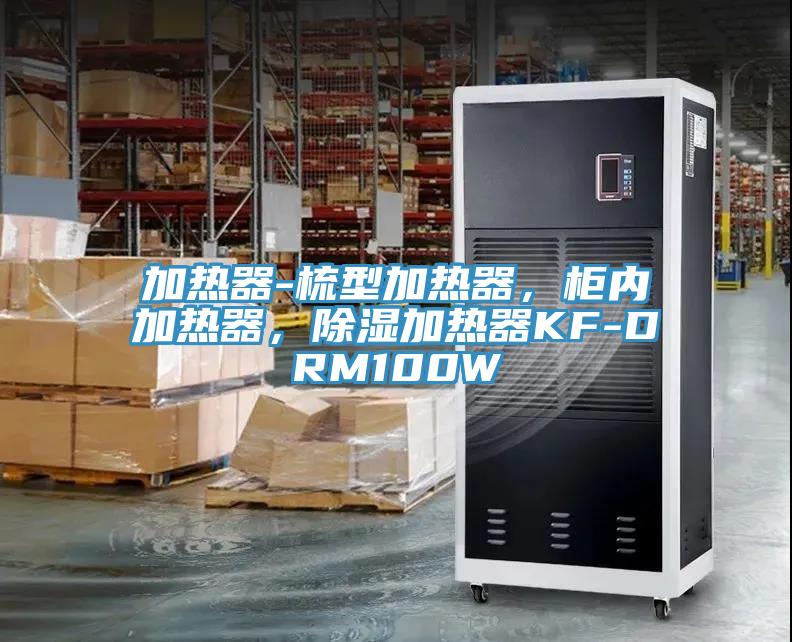 加熱器-梳型加熱器,柜內加熱器,除濕加熱器KF-DRM100W