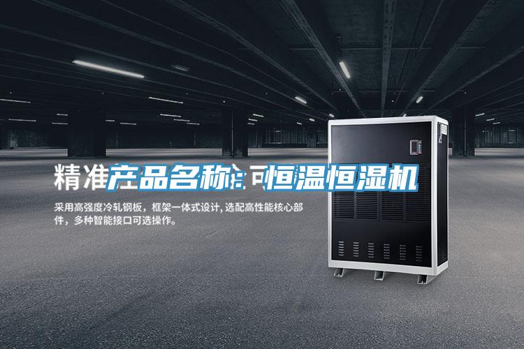 產品名稱:恒溫恒濕機