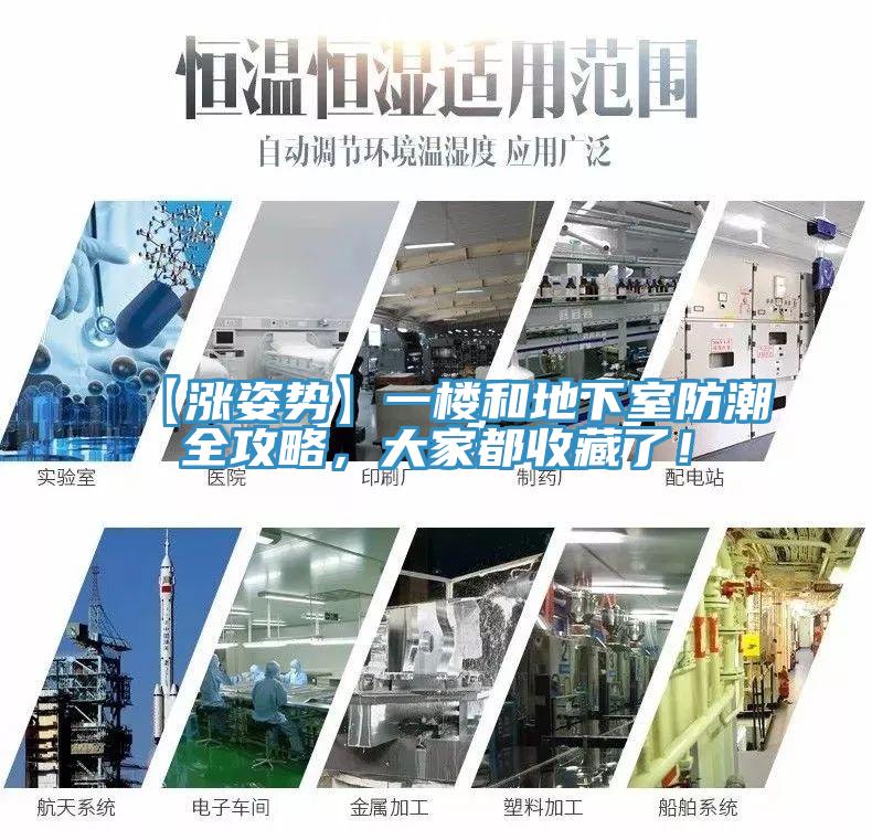 【漲姿勢】一樓和地下室防潮全攻略,大家都收藏了!