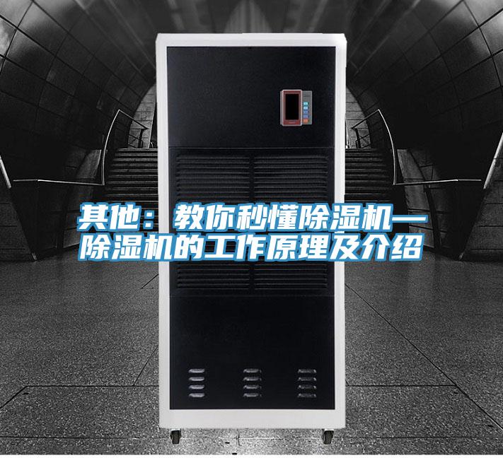 其他：教你秒懂除濕機(jī)—除濕機(jī)的工作原理及介紹