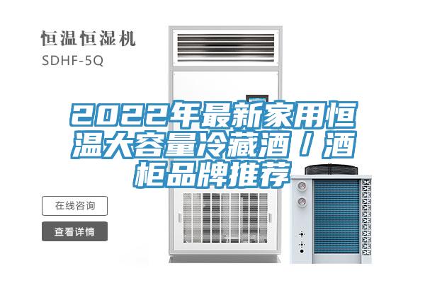 2022年最新家用恒溫大容量冷藏酒/酒柜品牌推薦