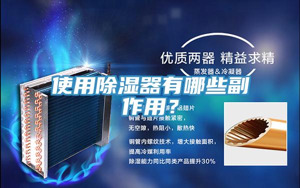 使用除濕器有哪些副作用?
