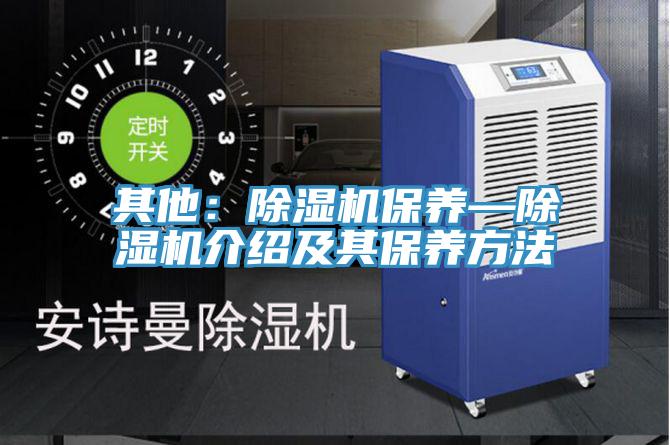 其他:除濕機保養—除濕機介紹及其保養方法