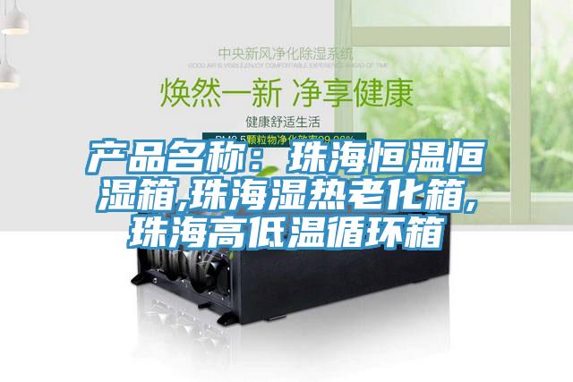 產品名稱:珠海恒溫恒濕箱,珠海濕熱老化箱,珠海高低溫循環箱