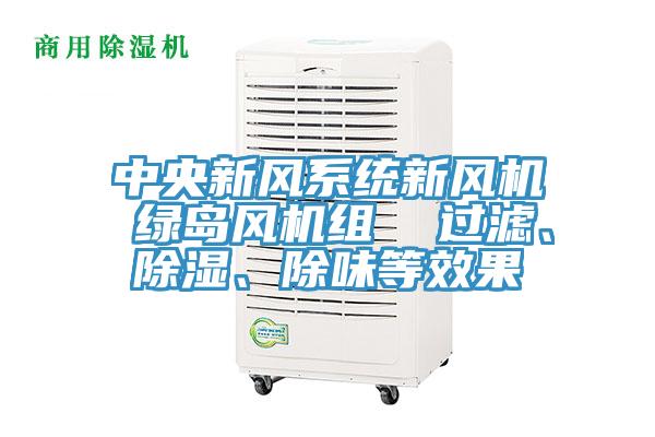 中央新風系統(tǒng)新風機 綠島風機組 過濾、除濕、除味等效果