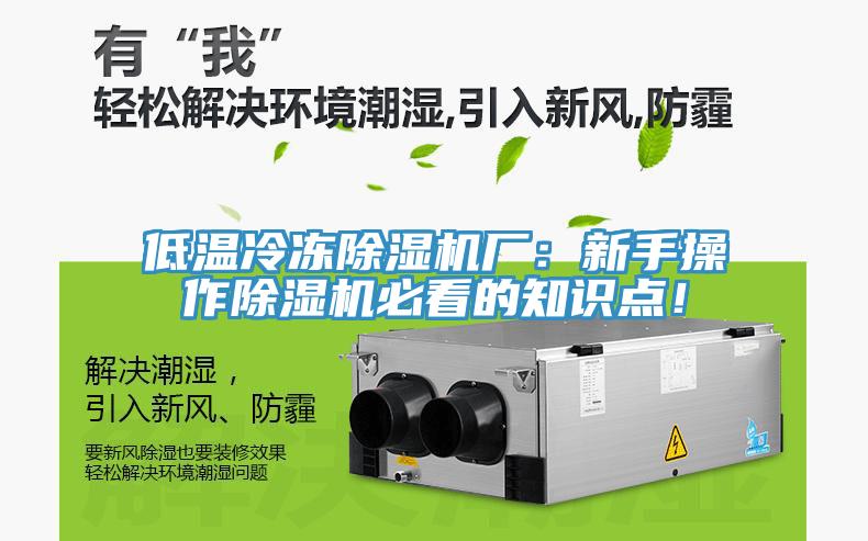 低溫冷凍除濕機廠：新手操作除濕機必看的知識點！