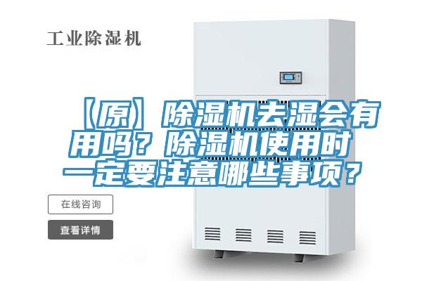 【原】除濕機(jī)去濕會有用嗎？除濕機(jī)使用時(shí)一定要注意哪些事項(xiàng)？