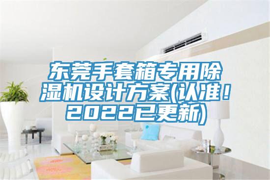東莞手套箱專用除濕機(jī)設(shè)計方案(認(rèn)準(zhǔn)!2022已更新)