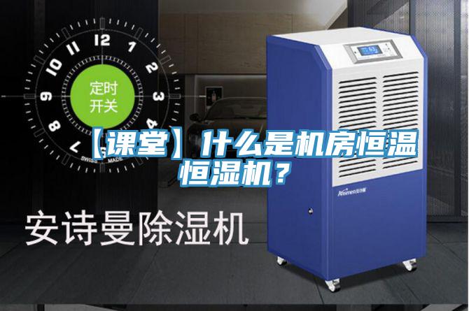 【課堂】什么是機房恒溫恒濕機?