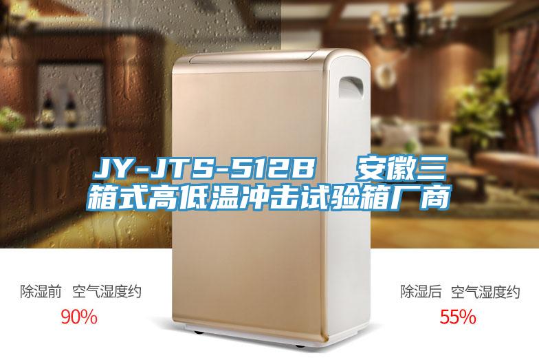 JY-JTS-512B 安徽三箱式高低溫沖擊試驗箱廠商