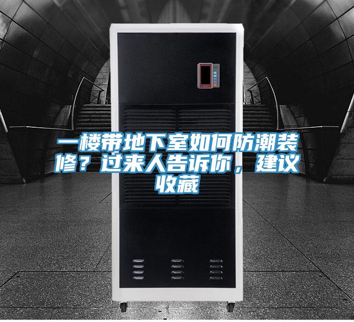 一樓帶地下室如何防潮裝修？過來(lái)人告訴你，建議收藏