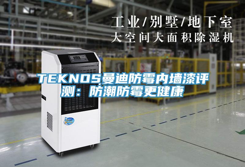 TEKNOS曼迪防霉內(nèi)墻漆評(píng)測：防潮防霉更健康