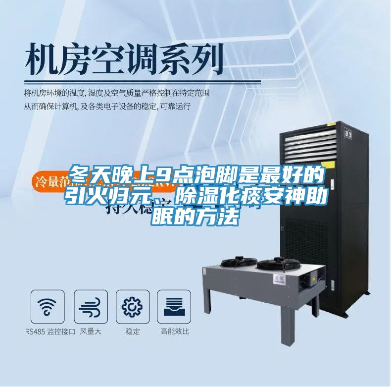 冬天晚上9點泡腳是最好的引火歸元、除濕化痰安神助眠的方法