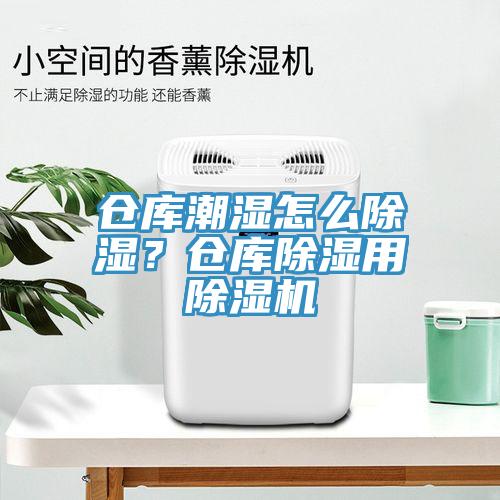 倉庫潮濕怎么除濕?倉庫除濕用除濕機(jī)