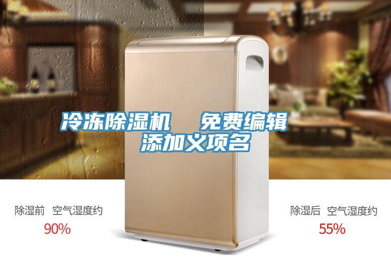 冷凍除濕機(jī) 免費(fèi)編輯 添加義項(xiàng)名