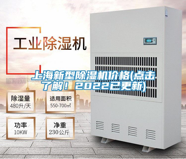上海新型除濕機價格(點擊了解！2022已更新)