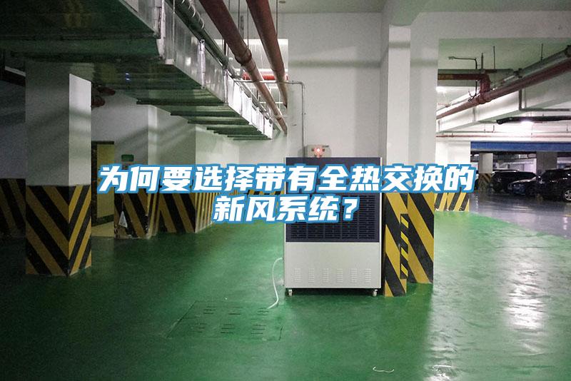 為何要選擇帶有全熱交換的新風系統?