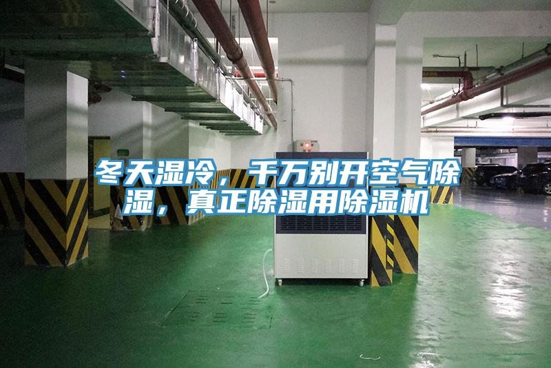 冬天濕冷,千萬別開空氣除濕,真正除濕用除濕機(jī)