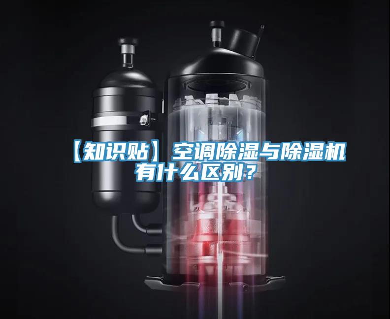 【知識貼】空調(diào)除濕與除濕機(jī)有什么區(qū)別?