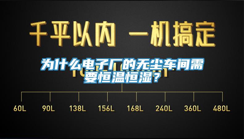 為什么電子廠的無塵車間需要恒溫恒濕?
