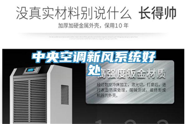 中央空調(diào)新風系統(tǒng)好處