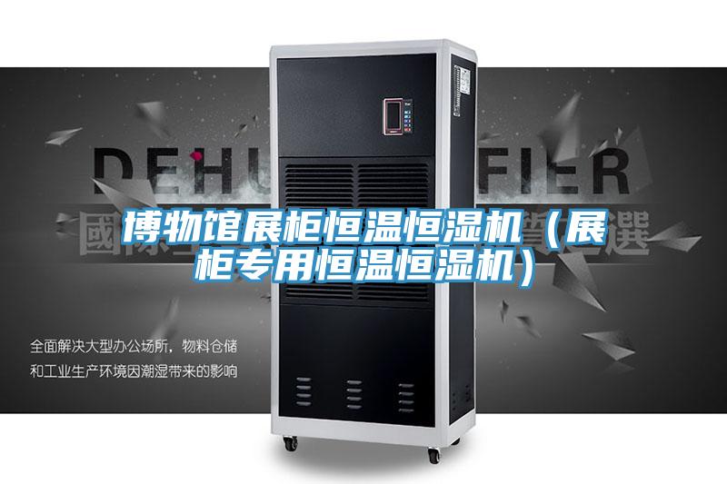 博物館展柜恒溫恒濕機(jī)(展柜專用恒溫恒濕機(jī))