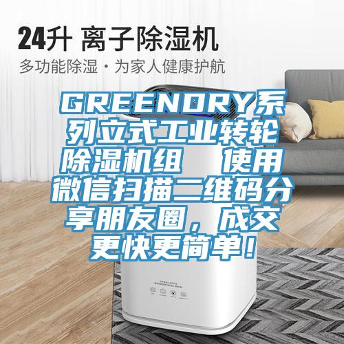 GREENDRY系列立式工業(yè)轉(zhuǎn)輪除濕機(jī)組 使用微信掃描二維碼分享朋友圈,成交更快更簡單!