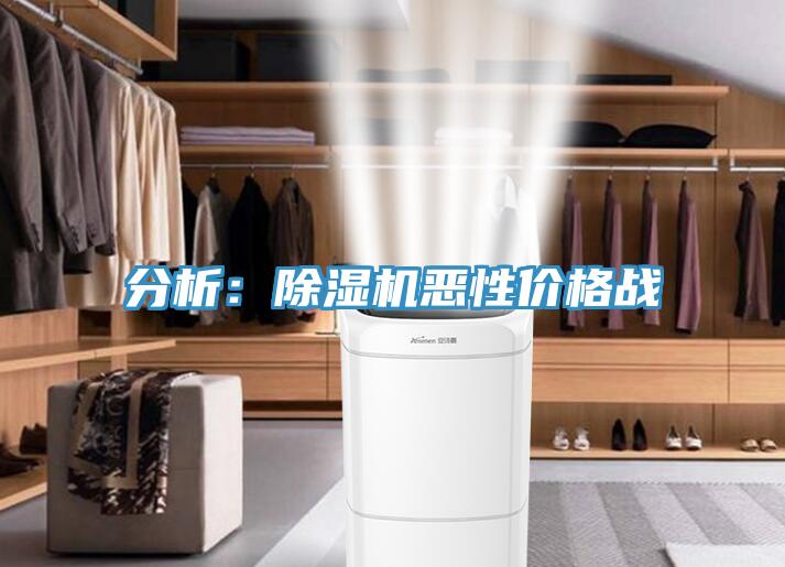 分析:除濕機(jī)惡性價(jià)格戰(zhàn)