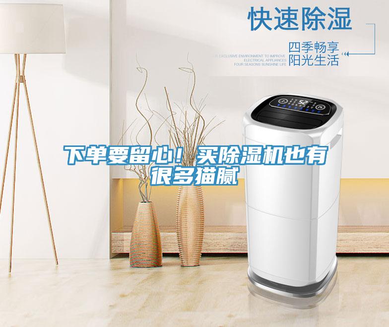下單要留心!買除濕機也有很多貓膩