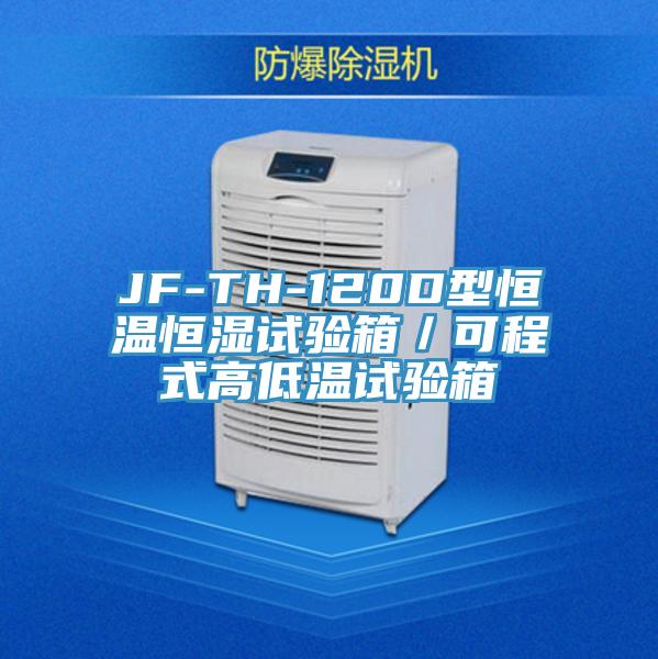 JF-TH-120D型恒溫恒濕試驗(yàn)箱/可程式高低溫試驗(yàn)箱