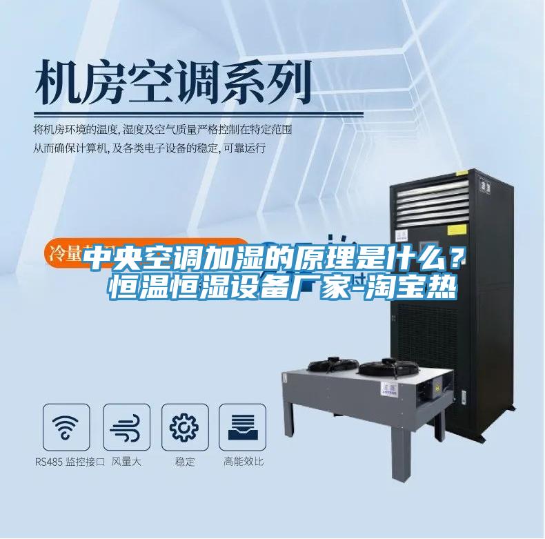 中央空調加濕的原理是什么? 恒溫恒濕設備廠家-淘寶熱