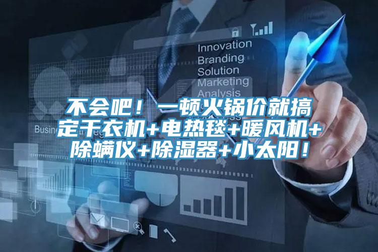 不會吧!一頓火鍋價就搞定干衣機+電熱毯+暖風機+除螨儀+除濕器+小太陽!