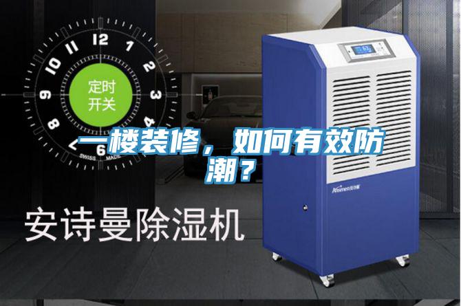 一樓裝修,如何有效防潮?