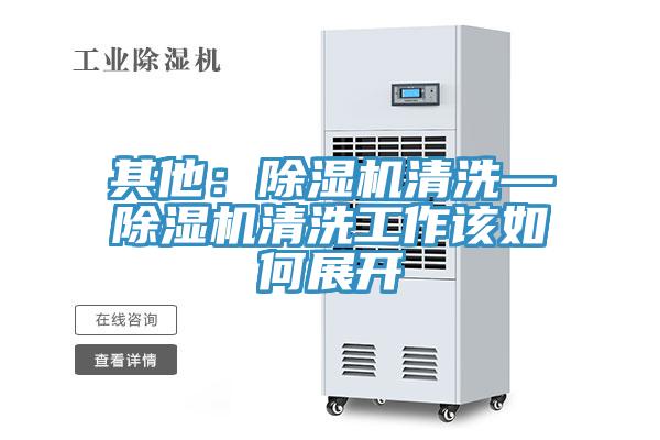 其他:除濕機清洗—除濕機清洗工作該如何展開