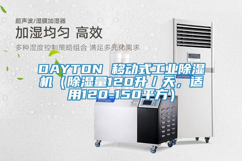 DAYTON 移動式工業除濕機（除濕量120升／天，適用120-150平方）