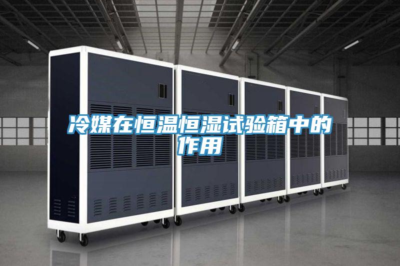 冷媒在恒溫恒濕試驗箱中的作用