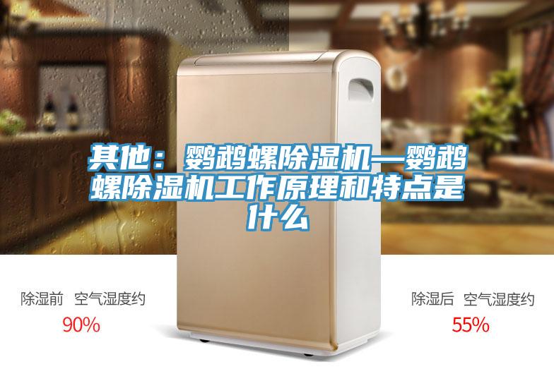 其他:鸚鵡螺除濕機—鸚鵡螺除濕機工作原理和特點是什么