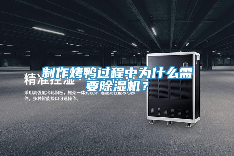 制作烤鴨過程中為什么需要除濕機？