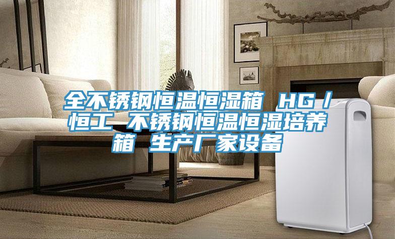 全不銹鋼恒溫恒濕箱 HG/恒工 不銹鋼恒溫恒濕培養箱 生產廠家設備