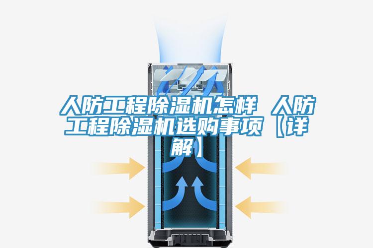 人防工程除濕機(jī)怎樣 人防工程除濕機(jī)選購事項(xiàng)【詳解】