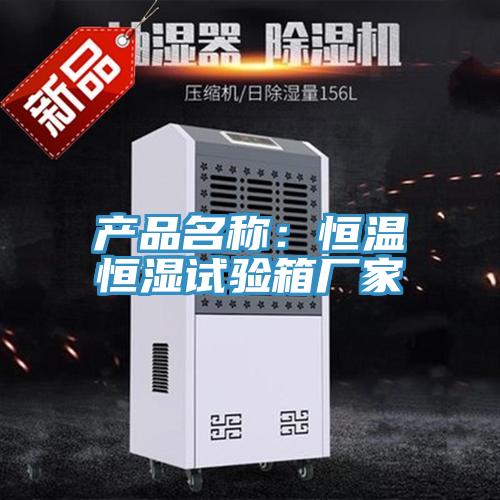 產品名稱:恒溫恒濕試驗箱廠家