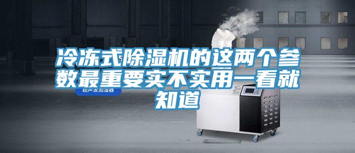 冷凍式除濕機(jī)的這兩個參數(shù)最重要實(shí)不實(shí)用一看就知道