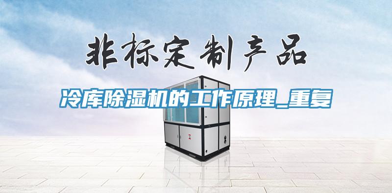 冷庫除濕機的工作原理_重復