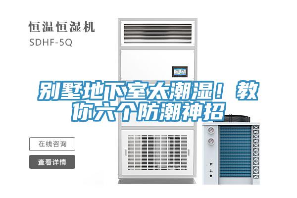別墅地下室太潮濕!教你六個防潮神招