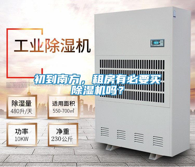 初到南方,租房有必要買除濕機(jī)嗎?