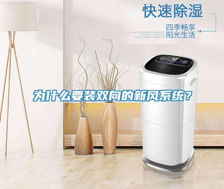 為什么要裝雙向的新風系統?