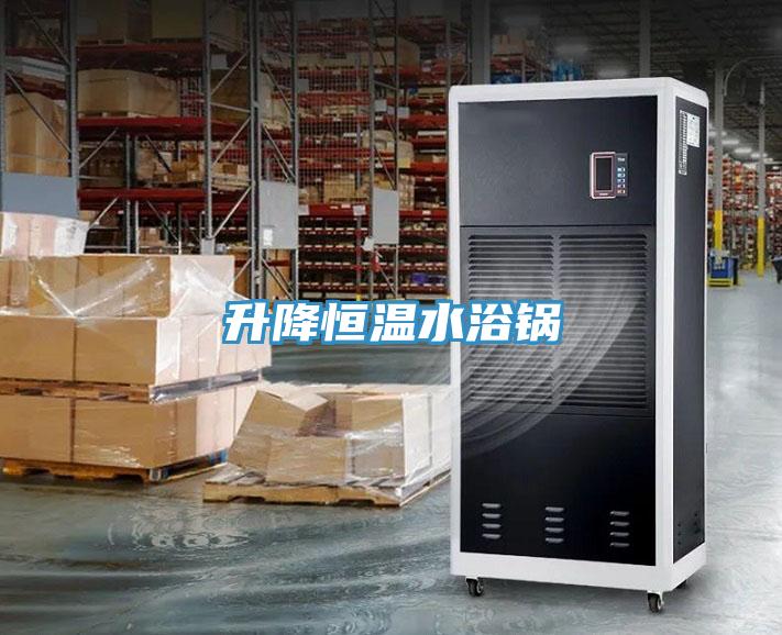 升降恒溫水浴鍋