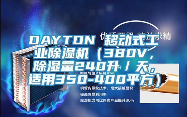 DAYTON 移動式工業除濕機（380V，除濕量240升／天，適用350-400平方）
